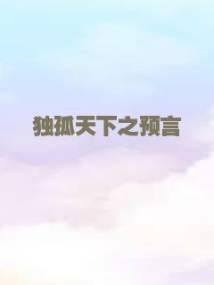独孤天下之预言