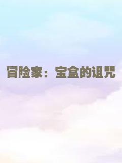 冒险家：宝盒的诅咒