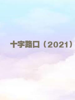 十字路口（2021）