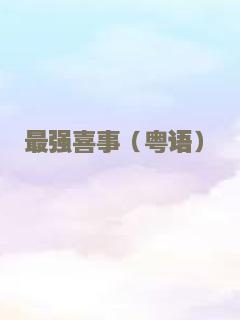 冰上圆舞曲