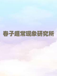 春子超常现象研究所