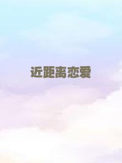 近距离恋爱
