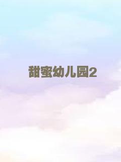 甜蜜幼儿园2