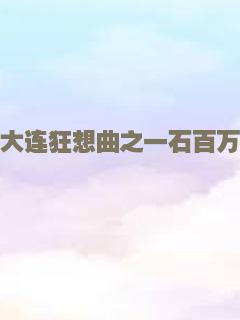 大连狂想曲之一石百万