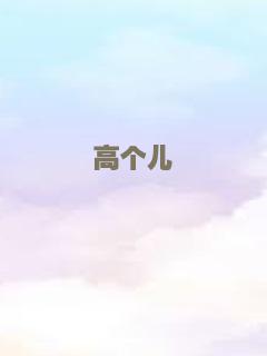 高个儿