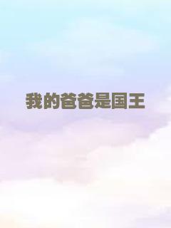 我的爸爸是国王