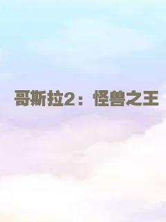 哥斯拉2：怪兽之王