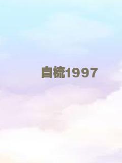 自梳1997