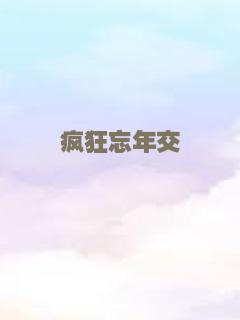 大野狼和小绵羊的爱情