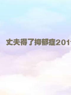 丈夫得了抑郁症2011