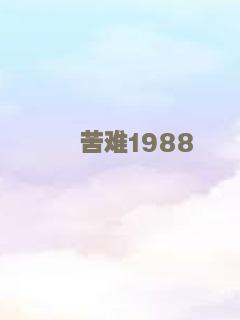 苦难1988