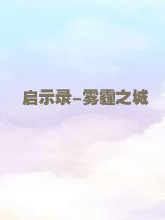 启示录-雾霾之城