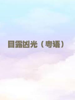 狂野不羁