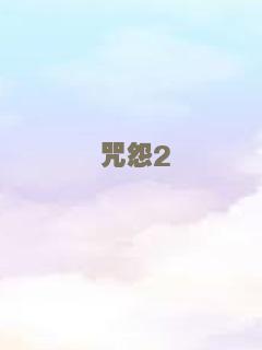 蒙羞之旅
