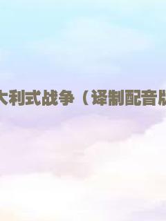 豆丁奇遇记
