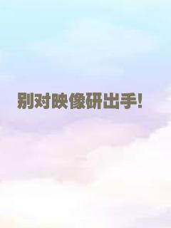 别对映像研出手！
