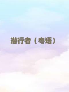 超越