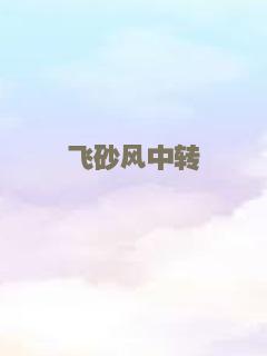 铁蛋勇闯上海滩