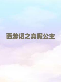 西游记之真假公主