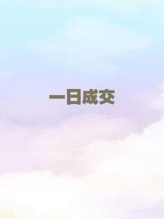 一日成交