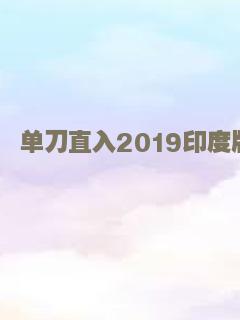 单刀直入2019印度版