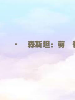 謝爾蓋·愛森斯坦：剪輯教程