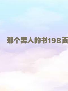 那个男人的书198页