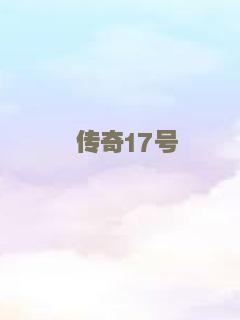 传奇17号