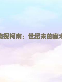 名侦探柯南：世纪末的魔术师