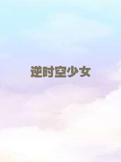 逆时空少女