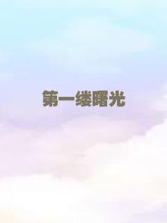 第一缕曙光