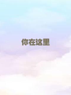 你在这里