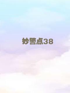 妙警点38