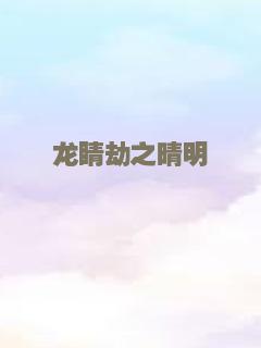 龙睛劫之晴明