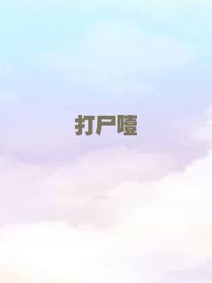 打尸噎
