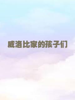 威洛比家的孩子们