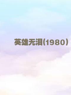 英雄无泪(1980)