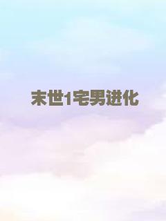 末世1宅男进化