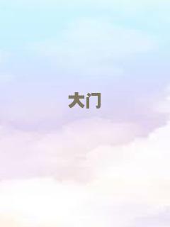 我的任性老板