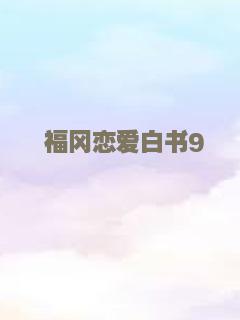 福冈恋爱白书9