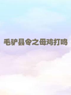 毛驴县令之母鸡打鸣