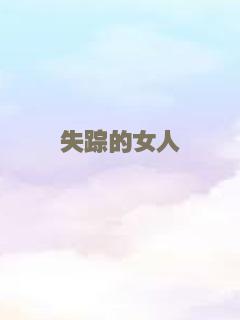失踪的女人