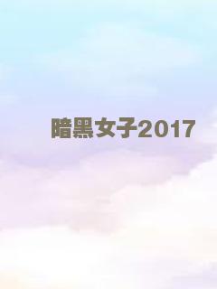 暗黑女子2017