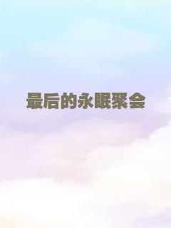 最后的永眠聚会