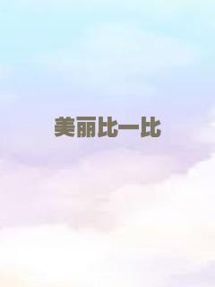 那年夏天你去了哪里