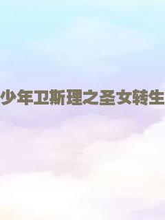 少年卫斯理之圣女转生