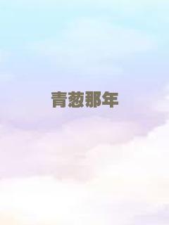 超能萌妹战江湖