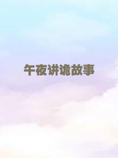 午夜讲诡故事