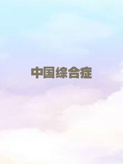 中国综合症