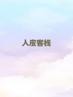 人皮客栈